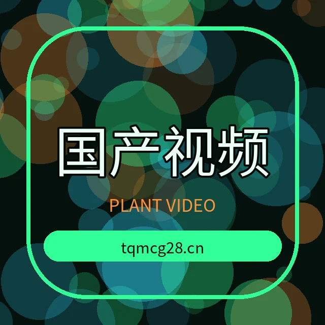 国产视频